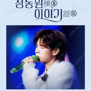 정동원 전국투어 콘서트 SR석 28일 29일 30일 2연석 + 4연석 양도해요!