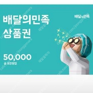 배달의 민족 5만원권 46000원에 판매합니다