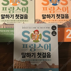 시원스쿨 프랑스어 SOS 말하기 첫걸음 (새책)