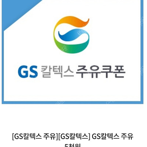 GS 주유권 5000원권 팝니다.