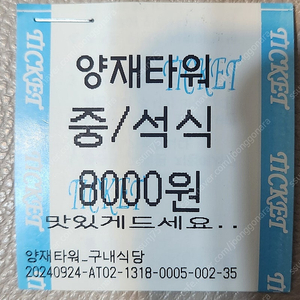 양재캠코타워식권4매 25,000원직거래