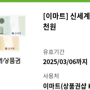 신세계상품권 5000원 [이마트] 4500원에팝니다