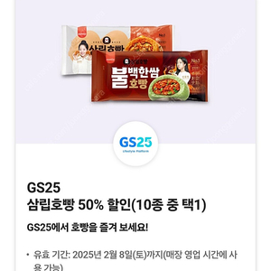 (1200원) GS25 호빵 50% 할인쿠폰(~2.8)