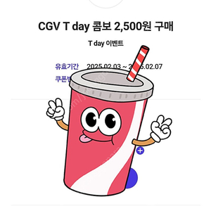 500원 [쿠폰]CGV T콤보 : 팝콘+탄산(M) 2,500원 구매 (유효기간: 2025.02.07)