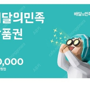 배달의민족 모바일상품권 2만원 1장을 18700원에 팝니다