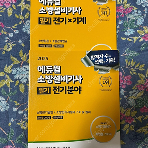 새제품 2025 에듀윌 소방설비기사 전기*기계 + 전기분야 필기 이론책 팝니다