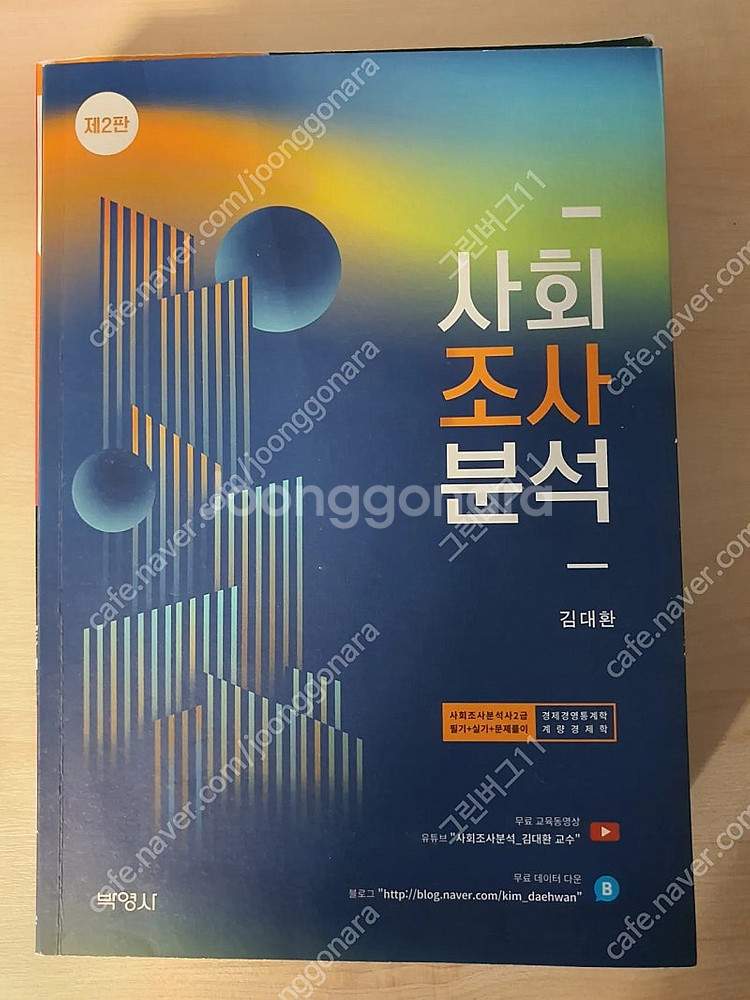 사회조사분석사 2급 필기 실기 김대환 사회조사분석--0