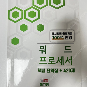 독고리 워드프로세사 핵심요약집 + 420제