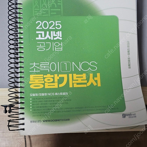 2025 고시넷 공기업 초록이 1 NCS 통합기본서 (스프링 마감)