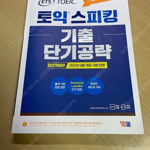 토익스피킹 기출 판매