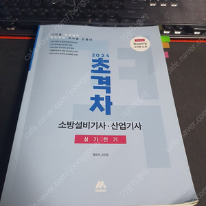 소방설비산업기사 전기 실기 2024이론책 판매합니다.