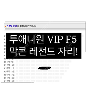 투애니원 막콘 vip F5 명당 사진O