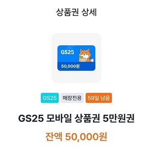 GS25 모바일 상품권 5만원권 급처분 12장보유