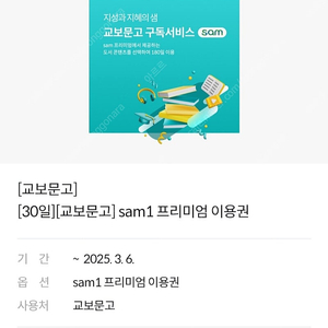 교보문고 sam1 프리미엄 이용권 팝니다 1500원