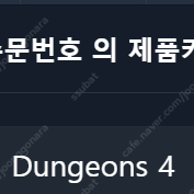 던전스4 스팀키 팝니다