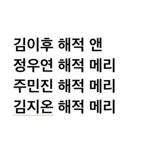 연뮤 뮤지컬 해적 폴라 양도 판매