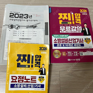 성안당 공하성 2024 소방설비산업기사 전기 필기/실기 판매합니다.