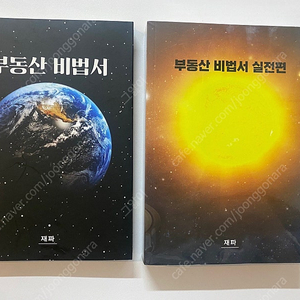 재파 부동산 비법서, 부동산 비법서 실전편