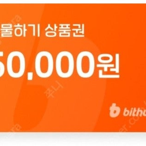 빗썸 5만원상품권삽니다.