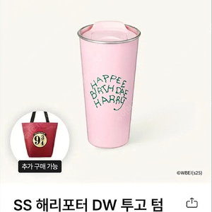 스타벅스 SS 해리포터 DW 투고 텀블러