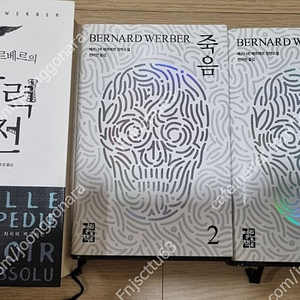 베르나르 베르베르의 죽음1,2. 상상력사전 1권-택포 15000원