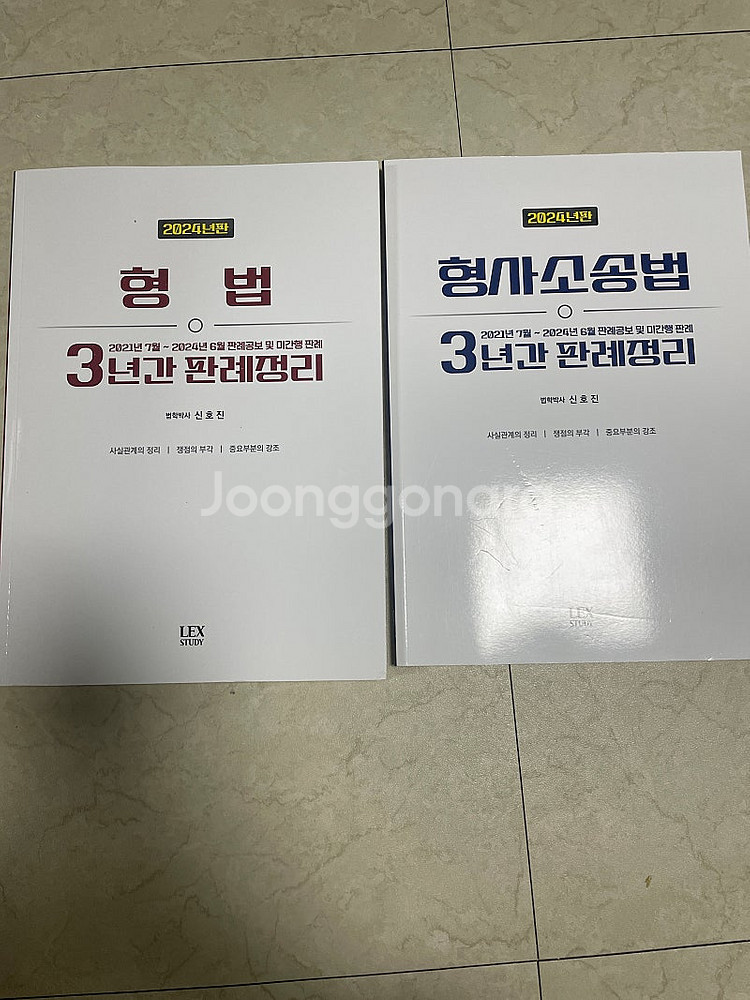 2024 신호진 형법 형소법 3년간 판례정리-둘 다 새...--0