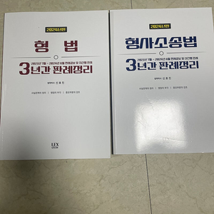 2024 신호진 형법 형소법 3년간 판례정리-둘 다 새 책