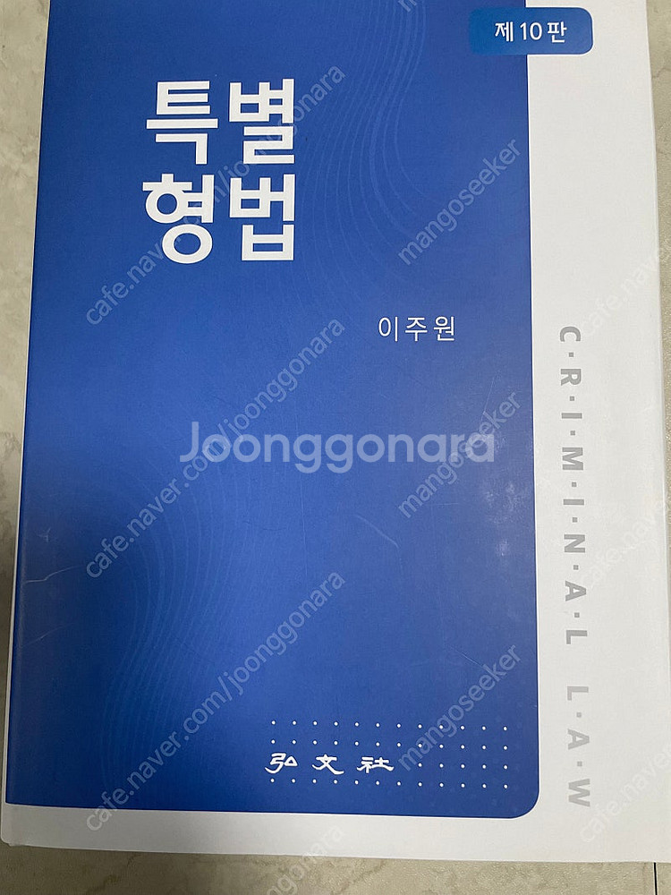 이주원 특별형법 제 10판 (거의 새 책,24.9.1 ...--0