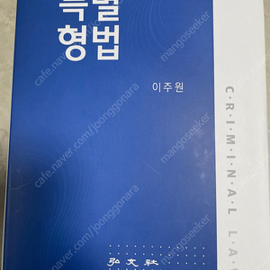 이주원 특별형법 제 10판 (거의 새 책,24.9.1 최신판)택포45000