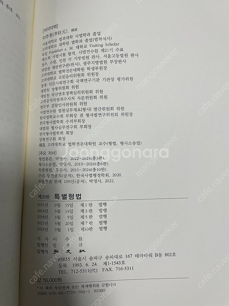 이주원 특별형법 제 10판 (거의 새 책,24.9.1 ...--1