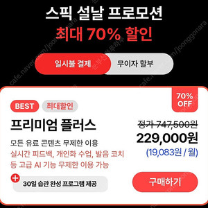 스픽 할인코드 2만원 7만원 스픽 할인쿠폰 추가 스픽 프리미엄 플러스 할인 [무료 공유]