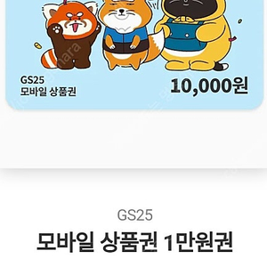 GS25 1만원권 급처