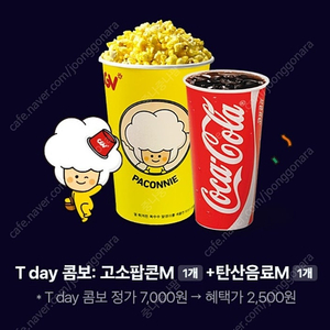 티데이 CGV콤보(팝콘+탄산)2500원에 구매쿠폰