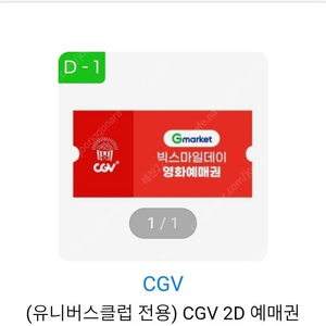 CGV 2D 예매권 7000원 급처 (02/06까지)