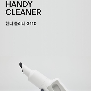 플러스 마이너스 제로 무선 핸디 청소기 G110 (상태좋음)