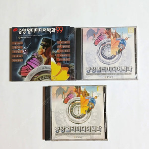 중앙멀티미디어백과 97, 99 계몽사 CD롬 백과96 브리태니커 고전컴퓨터CD 옛날CD