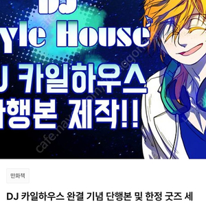 DJ 카일하우스 완결 기념 단행본 및 굿즈 세트