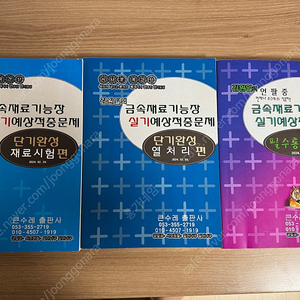 큰수레 금속재료기능장 단기완성 팝니다