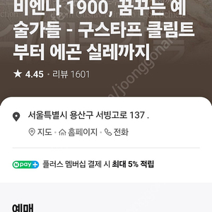 비엔나 1900 꿈꾸는 예술가들 (어른2 초등2) 2월6일오늘 4시