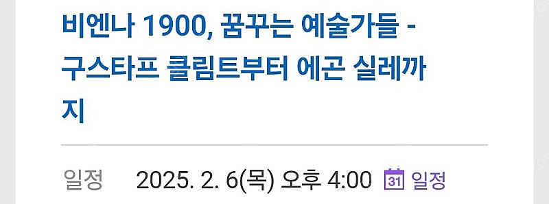 비엔나 1900 꿈꾸는 예술가들 (어른2 초등2) 2월...--1