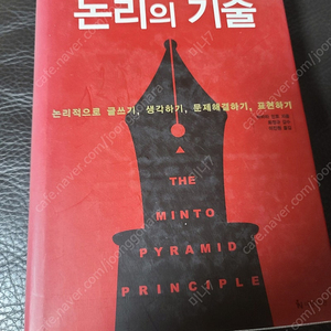 바바라 민토 논리의 기술