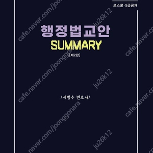 로스쿨.5급 공채 행정법 교안 summary 판매합니다.