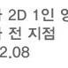 롯데시네마 2D 관람권 (기프티쇼) 유효기간 ~2/8 까지