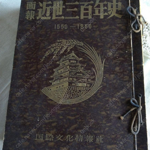 畫報 近世三百年史 ( 화보 근세삼백년사 300년 ) 第1集 - 第16集 <전16권> 1550년 -1850년 일본역사 근세사세계사