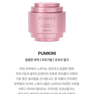 템버린즈 미니퍼퓸 핸드크림 pumkini