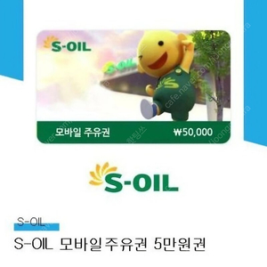 SOIL 모바일 주유권 10만 팝니다