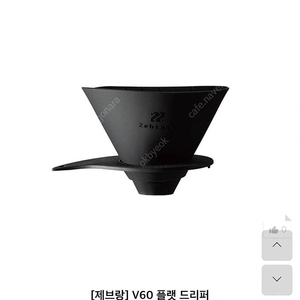 제브랑 V60 플랫 드리퍼