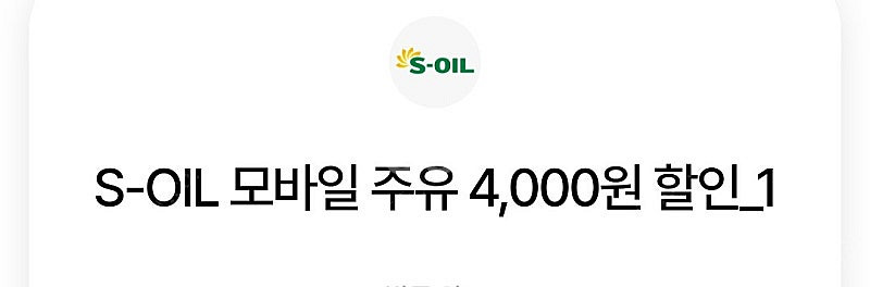 s오일 모바일 주유권 쿠폰 4천원권*2장 7200원 판...--0
