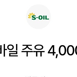 s오일 모바일 주유권 쿠폰 4천원권*2장 7200원 판매 s오일 주유