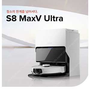 (로보락) S8 maxV 울트라 로봇청소기 새상품